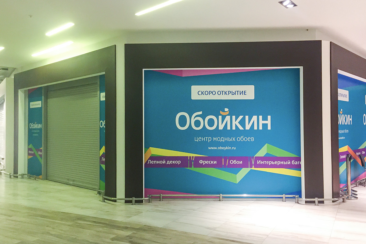Подготовка к открытию нового магазина Обойкин. Оформление еще не открытого магазина