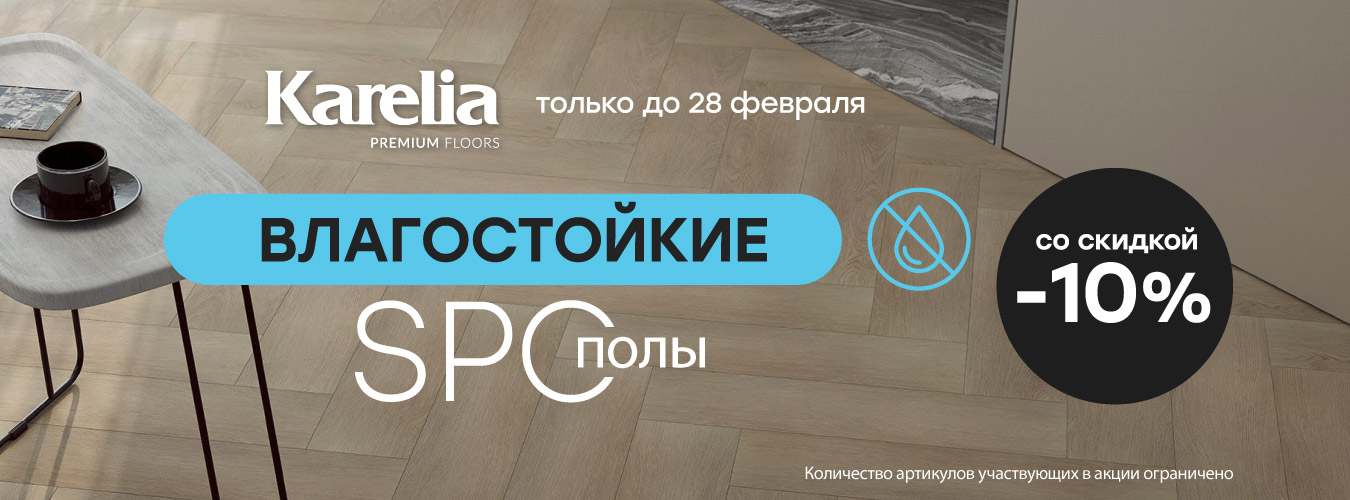 -10% на Spc от бренда Karelia