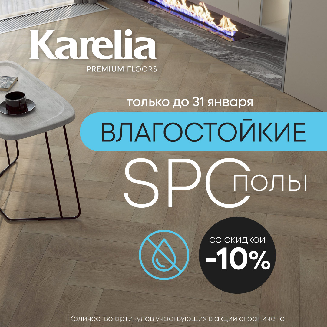 -10% на Spc от бренда Karelia