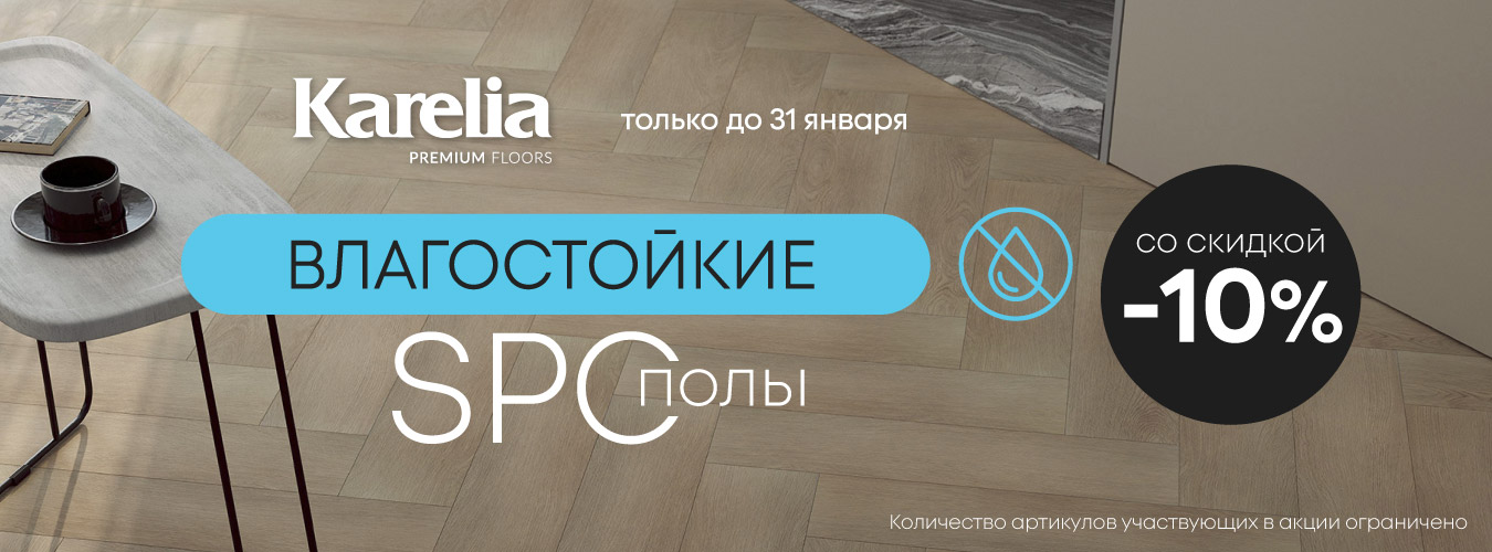 -10% на Spc от бренда Karelia