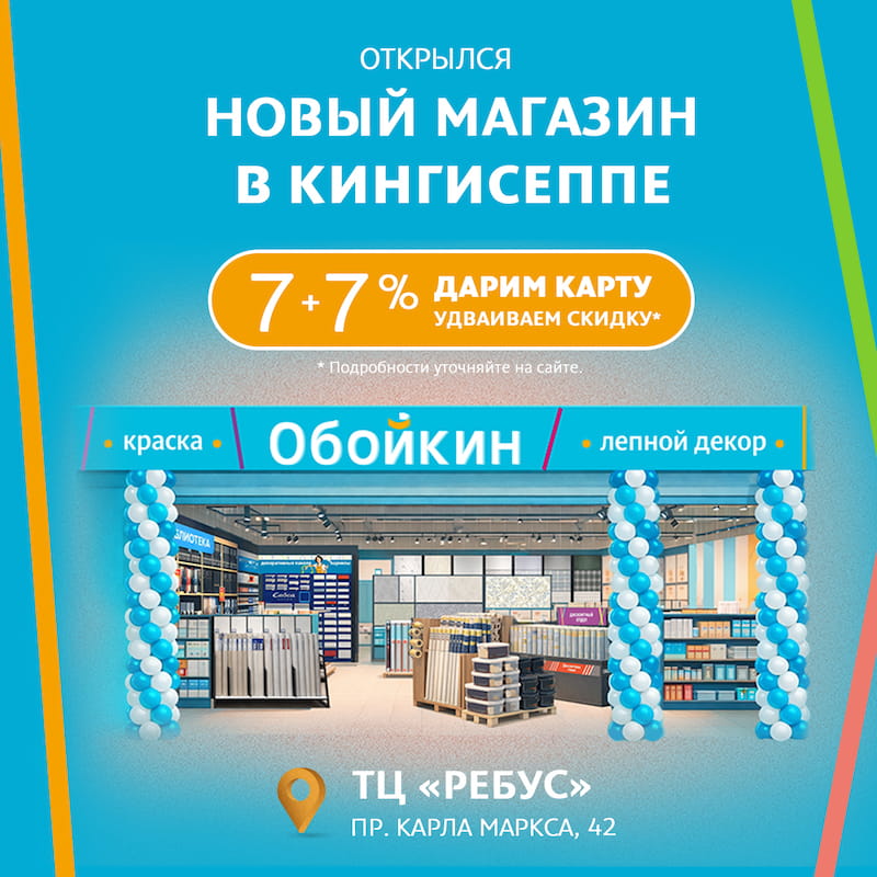 Скидка в честь открытия Обойкин «Кингисепп»