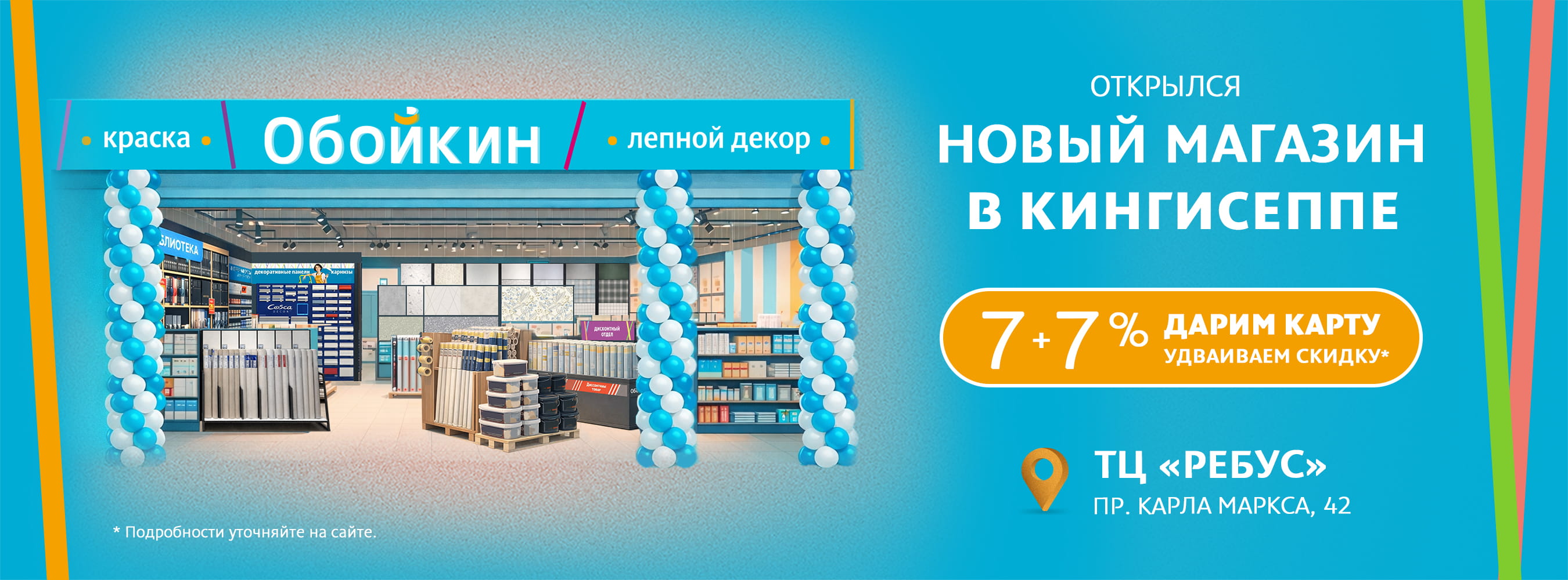 Скидка в честь открытия Обойкин «Кингисепп»