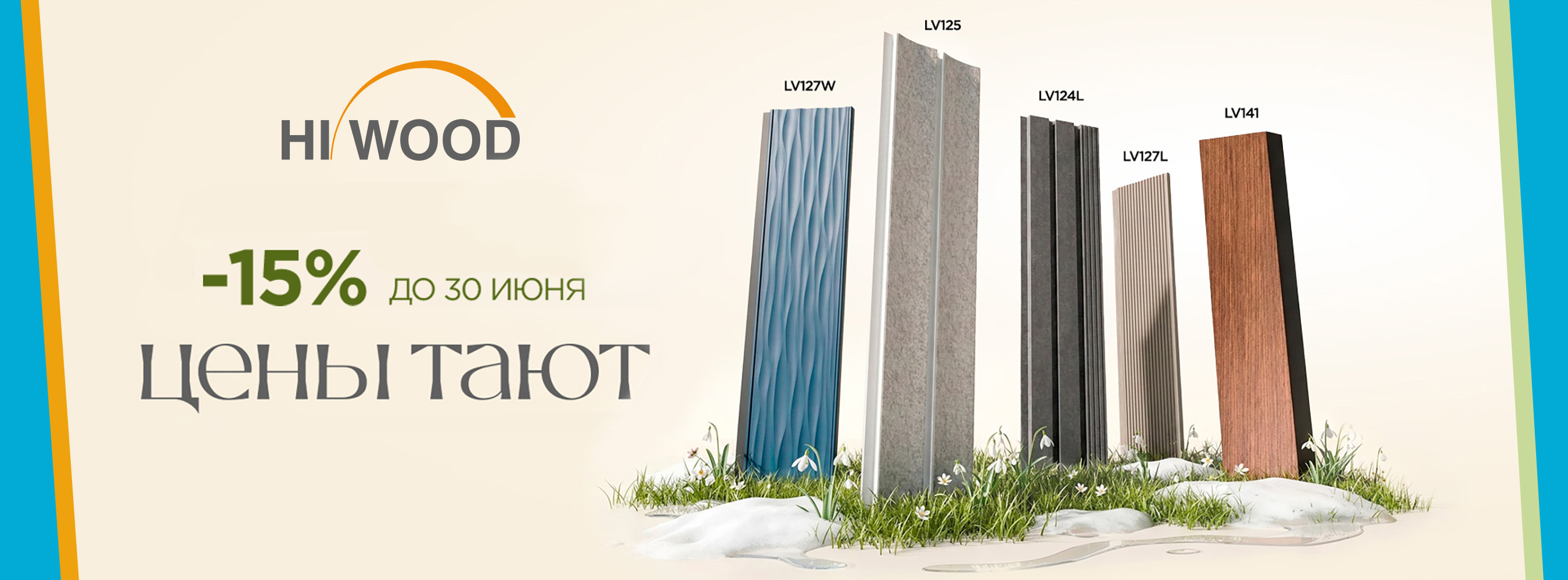 -15% на панели Hi Wood
