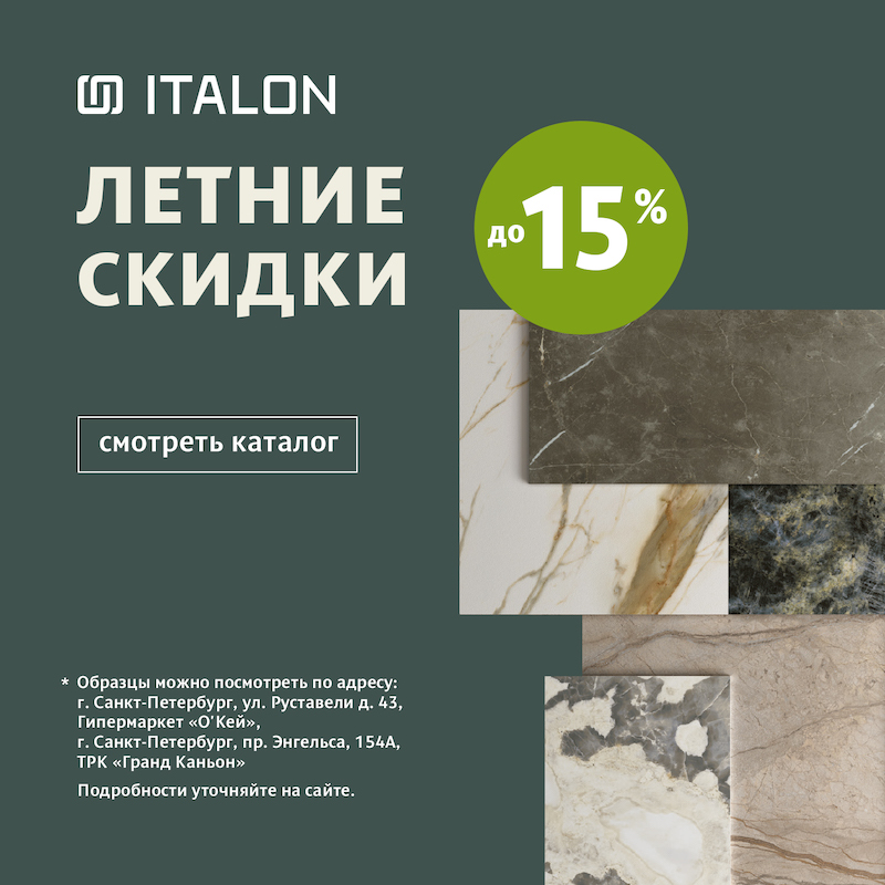 Летние скидки с Italon