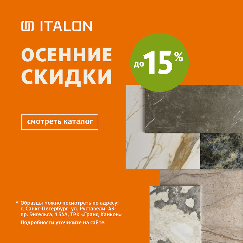 Осенние скидки с Italon