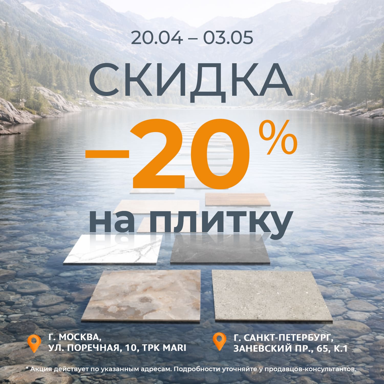 -20% на плитку в магазинах «Обойкин»