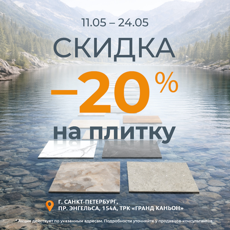 -20% на плитку в магазинах «Обойкин»