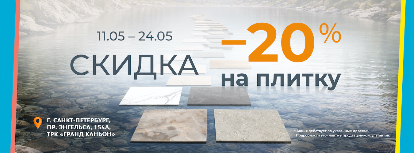 -20% на плитку в магазинах «Обойкин»