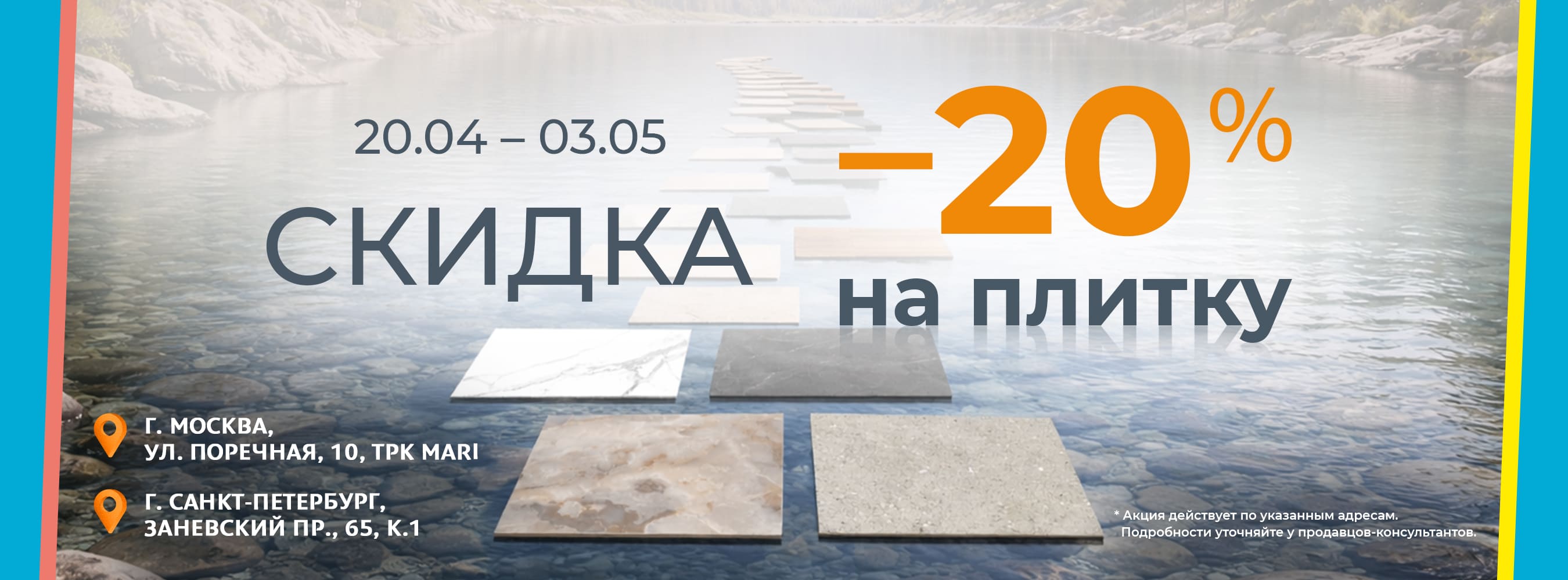 -20% на плитку в магазинах «Обойкин»