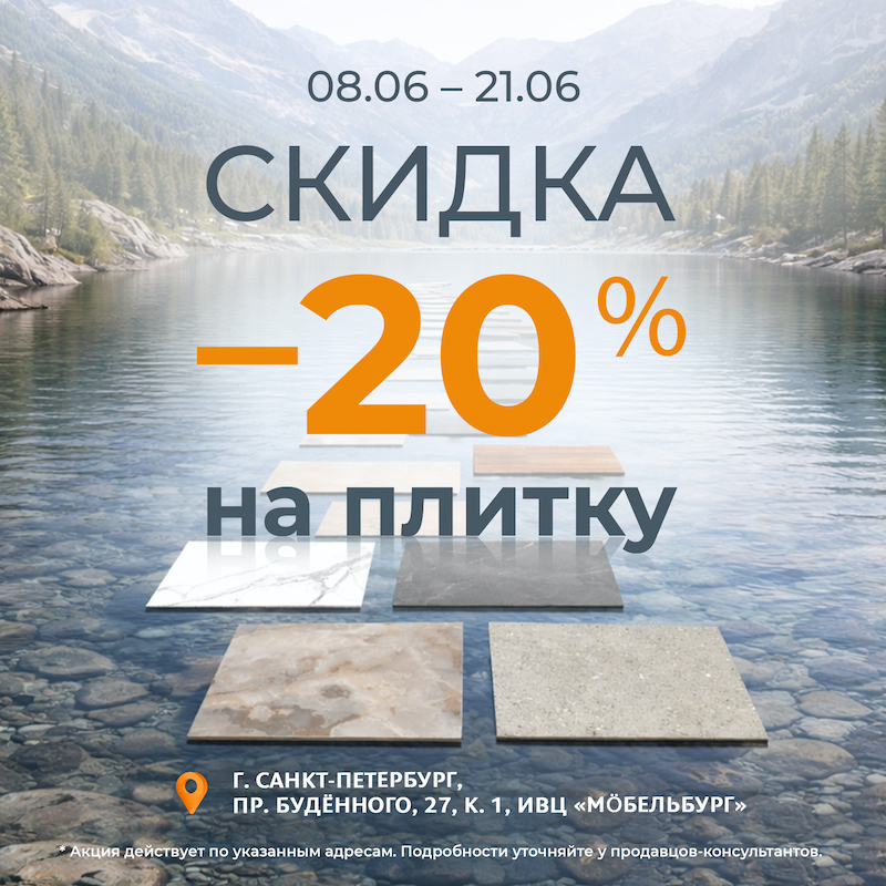 -20% на плитку в магазинах «Обойкин»