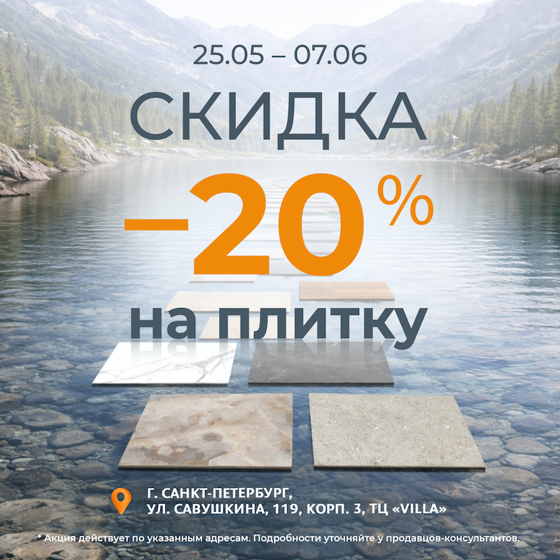 -20% на плитку в магазинах «Обойкин» -20% на плитку в магазинах «Обойкин»