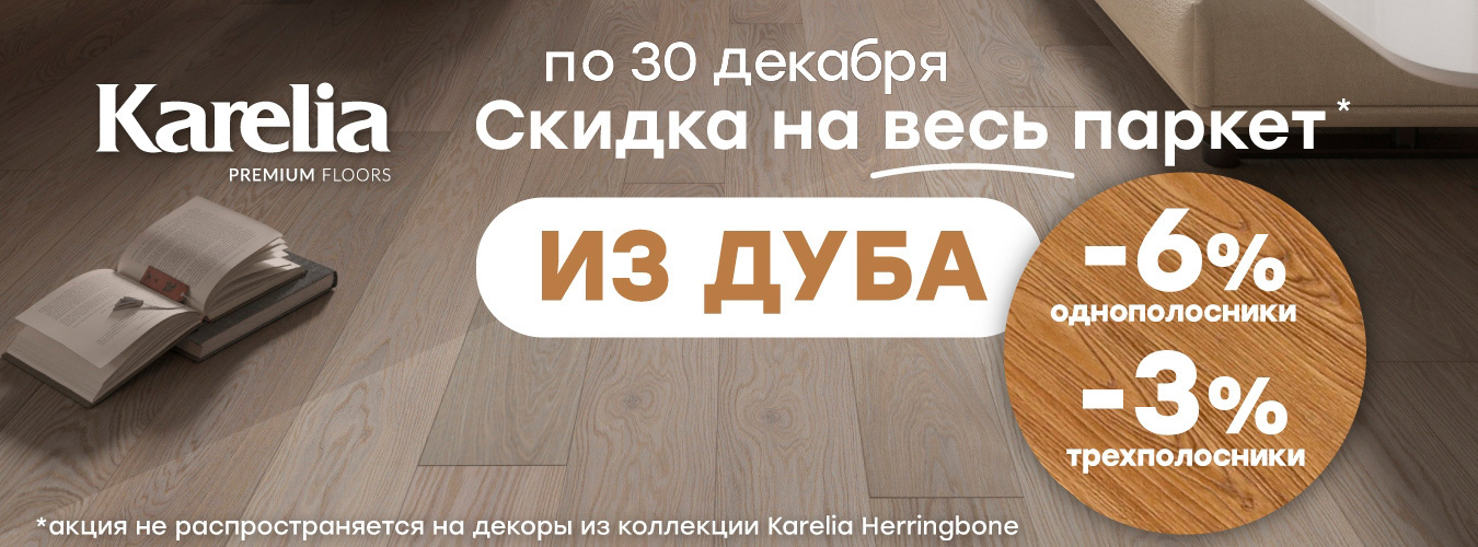 Скидка на паркет из дуба Karelia