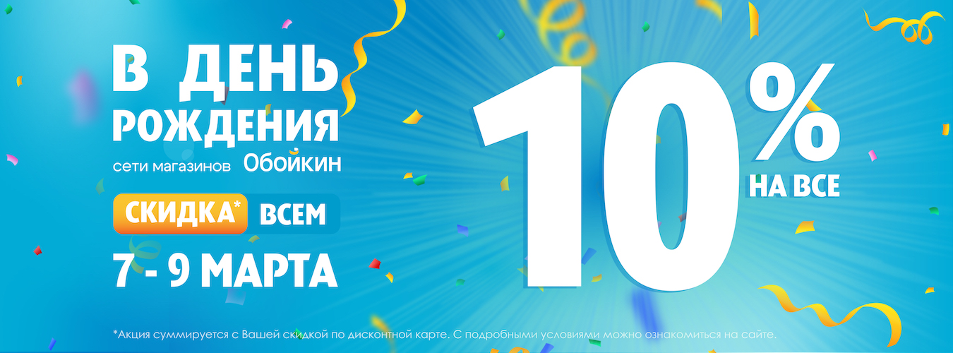 С Днем Рождения «Обойкин»!