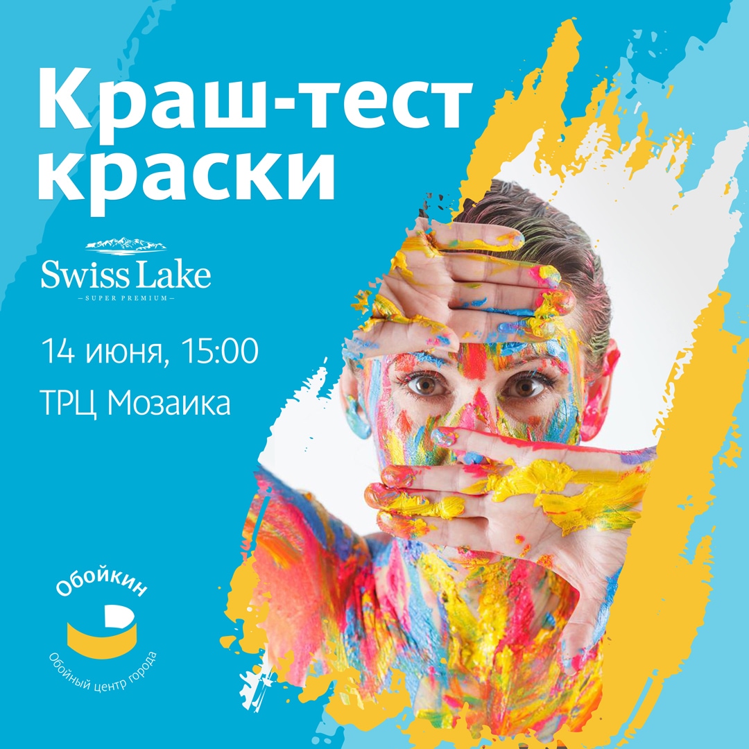 Мероприятие Обойкин для дизайнеров: Краш-тест новой линейки красок Matt от Swiss Lake