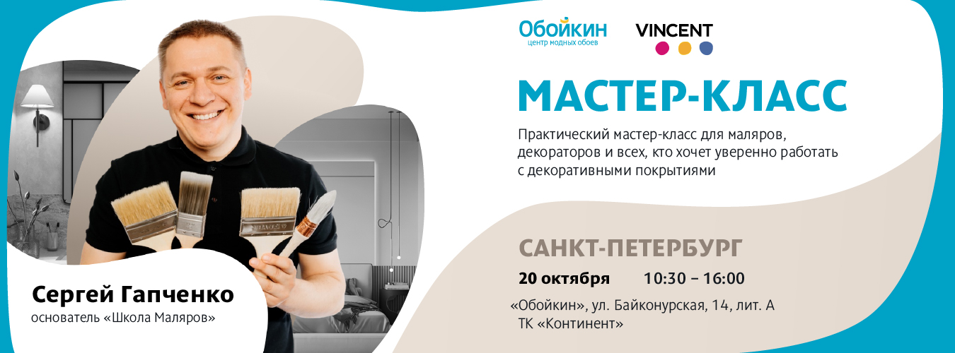 Малярный мастер-класс: Сергей Гапченко и краски Vincent Малярный мастер-класс: Сергей Гапченко и краски Vincent