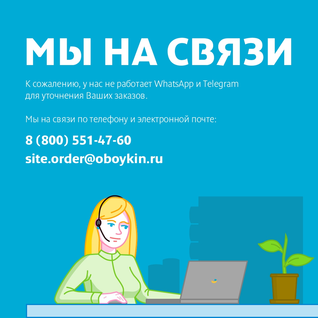 Мы на связи