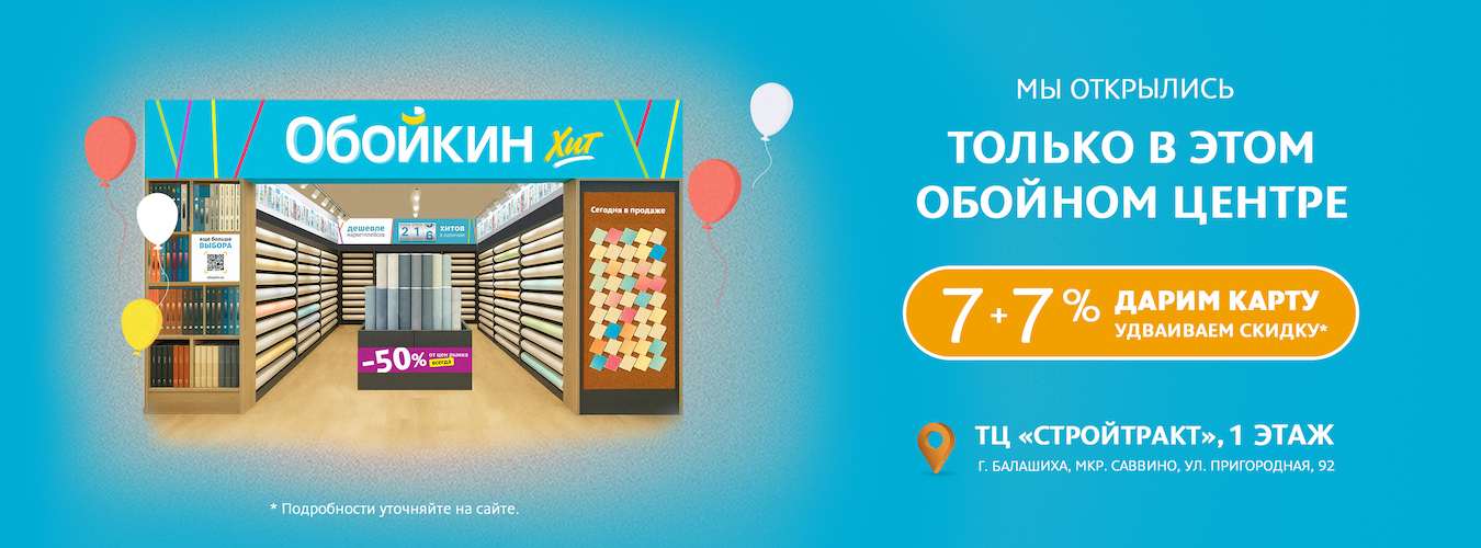 Новый магазин «Обойкин Хит» в Москве