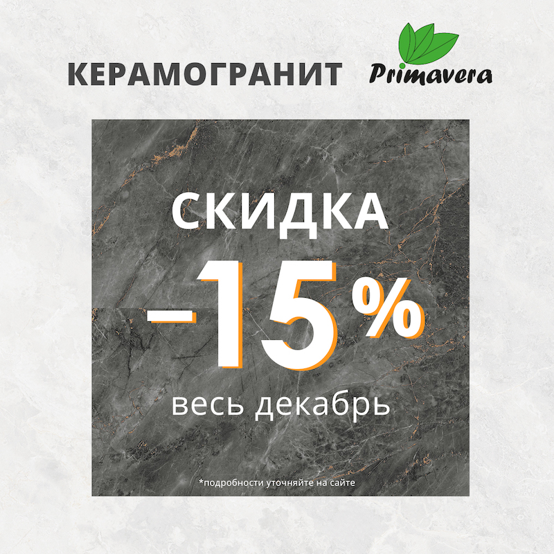 Новый бренд керамогранита Primavera в Обойкин «Руставели» Новый бренд керамогранита Primavera в Обойкин «Руставели»
