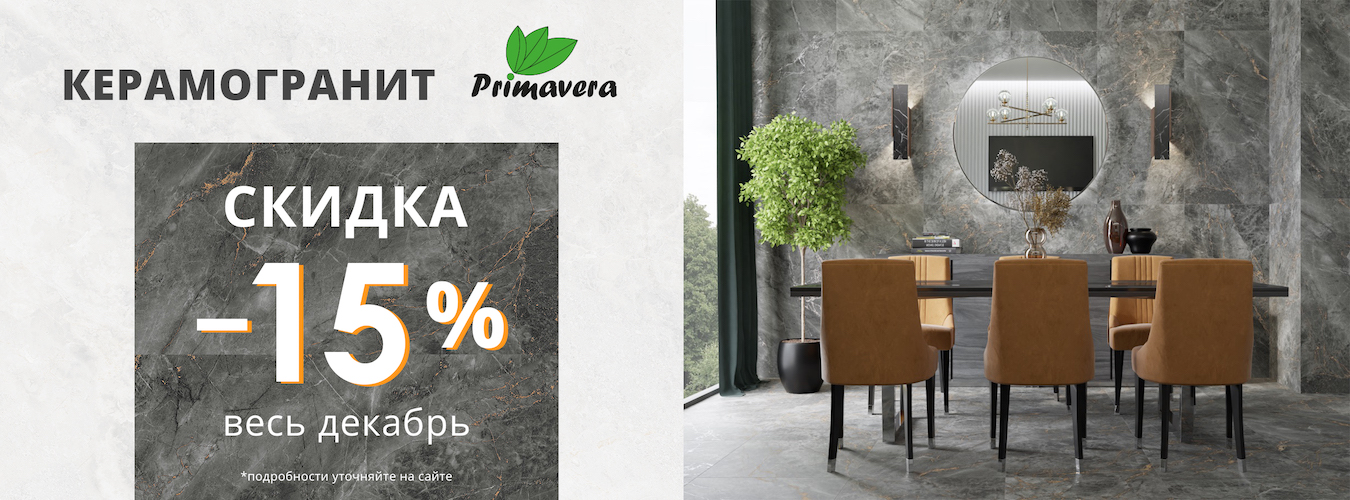 Новый бренд керамогранита Primavera в Обойкин «Руставели» Новый бренд керамогранита Primavera в Обойкин «Руставели»