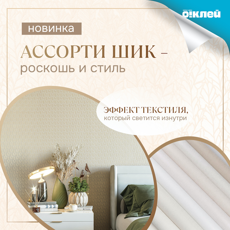 Ассорти Шик by Обойкин