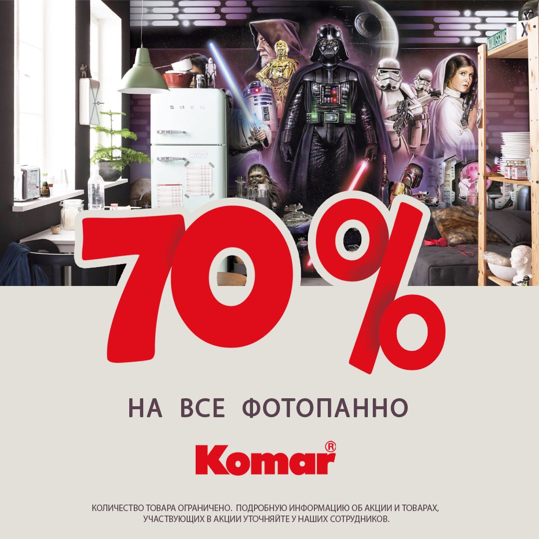 Скидка 70% на фотообои Komar