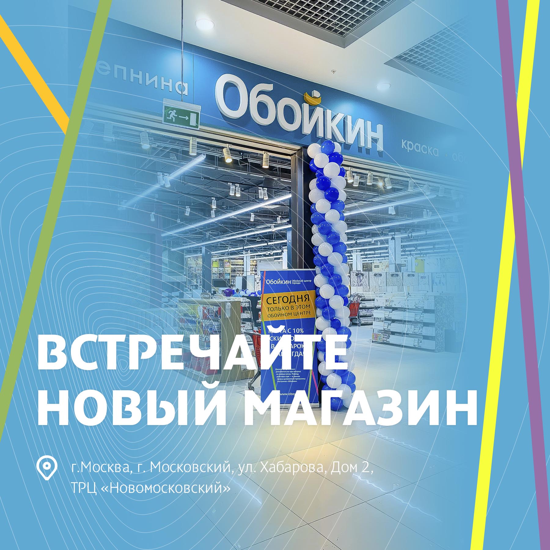 Встречайте новый магазин Обойкин ТЦ «Новомосковский»