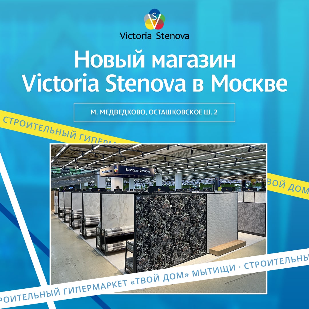 Открыт новый магазин Victoria Stenova в гипермаркете «Твой Дом» Мытищи