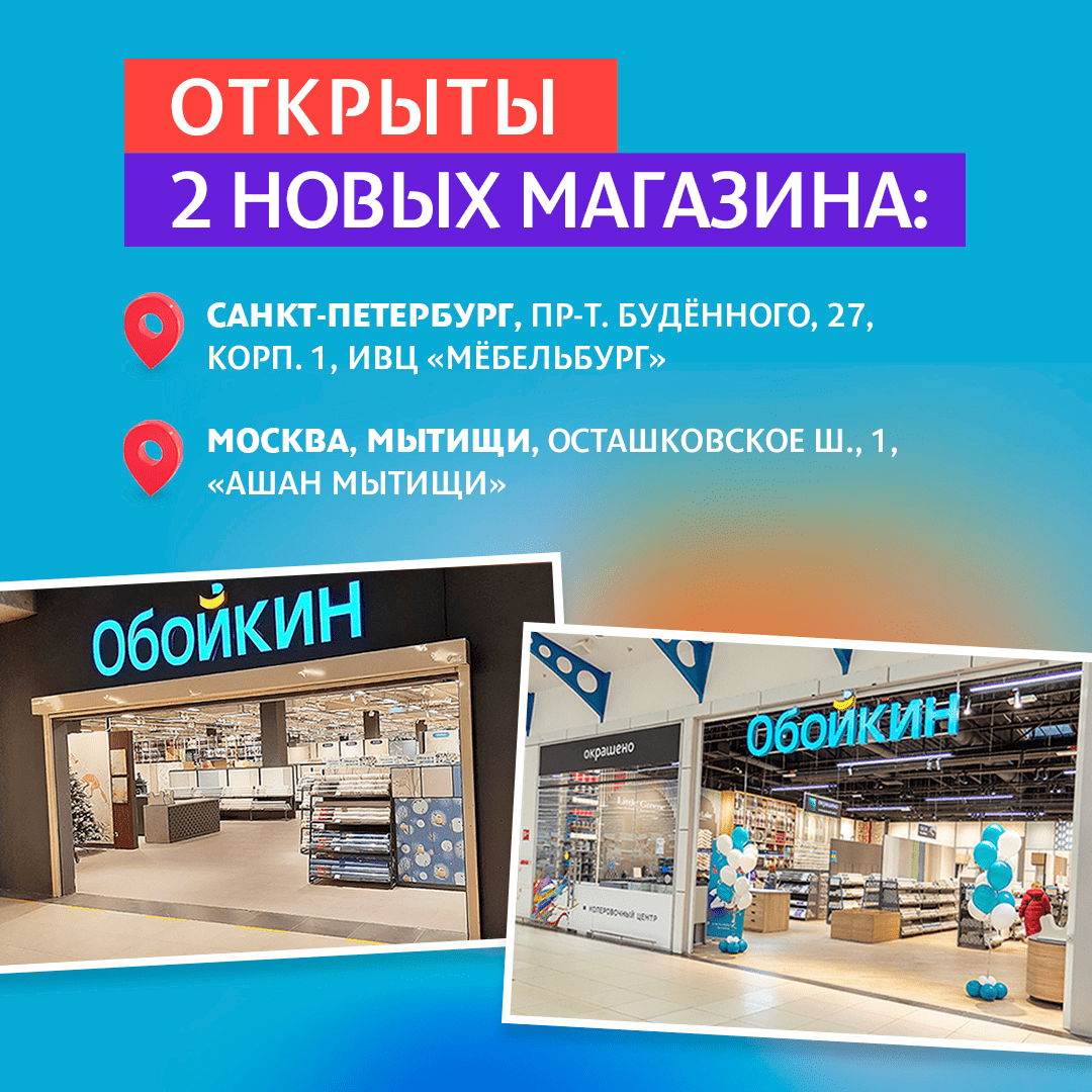 Открыты 2 новых магазин Обойкин в Санкт-Петербурге и Москве