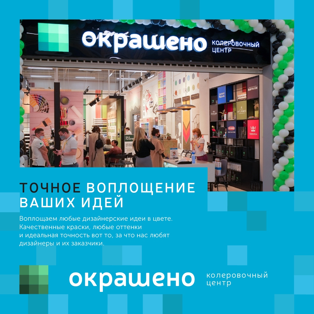 Окрашено — колеровочный центр сети магазинов Обойкин в Санкт-Петербурге и Москве