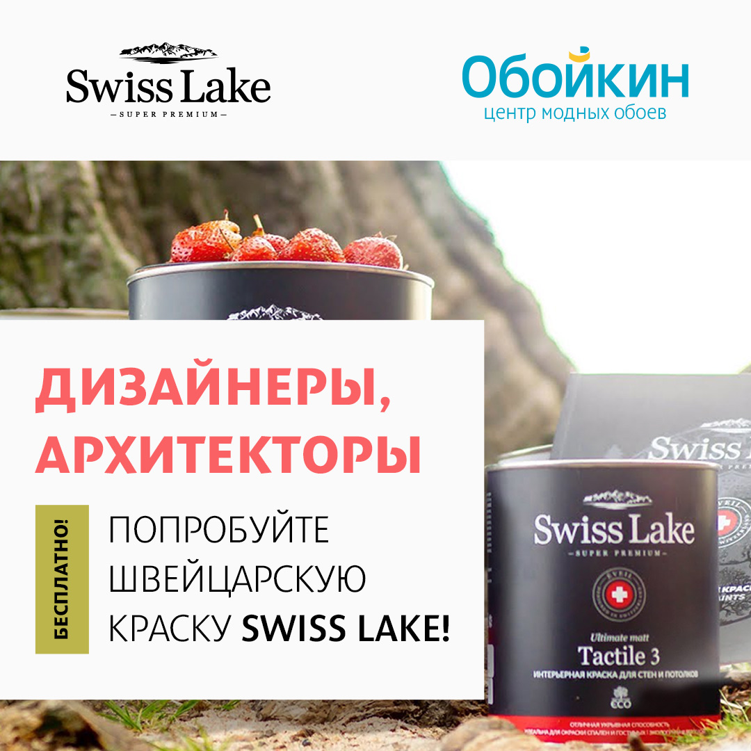 Попробуйте премиальную краску Swiss Lake бесплатно!